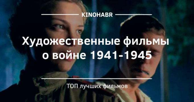 Художественные фильмы о войне 1941 1945