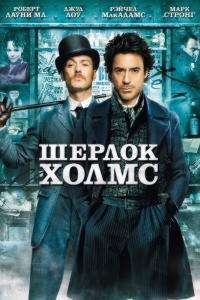 Шерлок Холмс (2009)