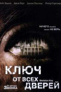Ключ от всех дверей (2005)