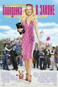 Блондинка в законе (2001)
