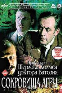 Шерлок Холмс и доктор Ватсон: Сокровища Агры (ТВ) (1983)