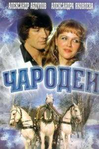 Чародеи (ТВ) (1982)