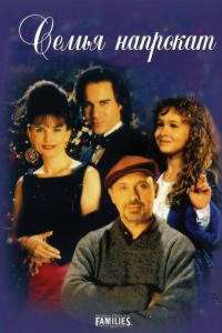 Семья напрокат (ТВ) (1997)