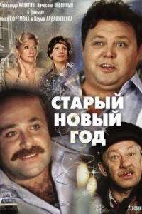 Старый Новый год (ТВ) (1980)