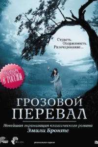 Грозовой перевал (ТВ) (2009)