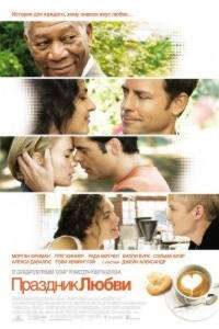 Праздник любви (2007)