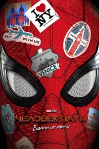  Человек-паук: Вдали от дома  постер