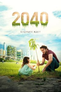  2040 / 2040: Будущее ждёт  постер