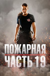  Пожарная часть 19  постер
