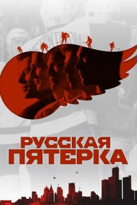  Русская пятёрка  постер