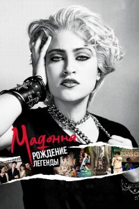  Мадонна: Рождение легенды  постер