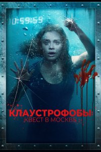  Клаустрофобы: Квест в Москве  постер