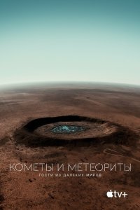  Кометы и метеориты: Гости из далёких миров  постер