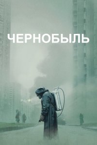  Чернобыль  постер
