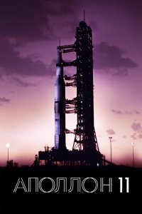  Аполлон-11  постер