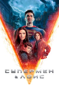  Супермен и Лоис  постер