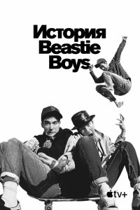  История Beastie Boys  постер