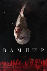  Вампир  постер