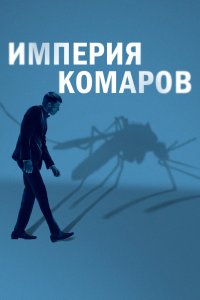  Государство комаров  постер