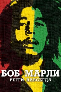  Боб Марли  постер