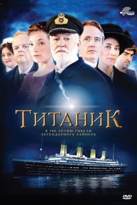  Титаник  постер