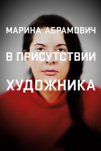  Марина Абрамович: В присутствии художника  постер