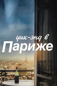  Уик-энд в Париже  постер