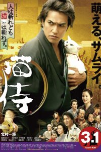  Самурай и кошка  постер