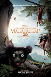  Остров лемуров: Мадагаскар  постер