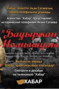  Бауыржан Момышулы  постер