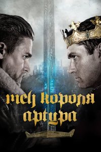  Меч короля Артура  постер