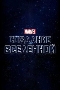  Marvel Studios: Создание вселенной  постер