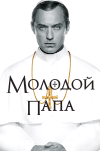  Молодой Папа  постер
