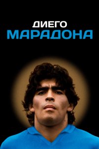  Диего Марадона  постер