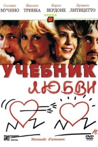  Учебник любви  постер
