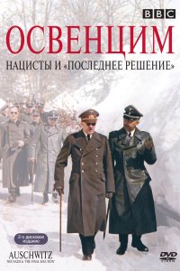  Аушвиц: Взгляд на нацизм изнутри  постер