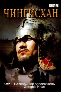  BBC: Чингисхан  постер
