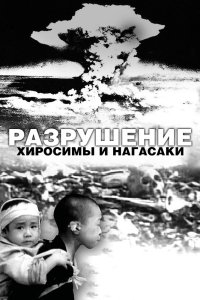  Разрушение Хиросимы и Нагасаки  постер