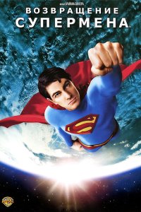  Возвращение Супермена  постер