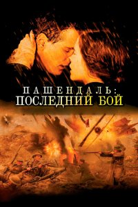  Пашендаль: Последний бой  постер