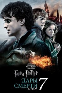 Гарри Поттер и Дары Смерти: Часть II постер