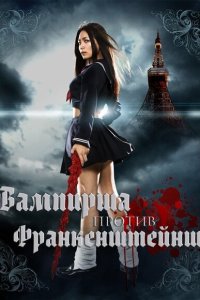  Вампирша против Франкенштейнш  постер