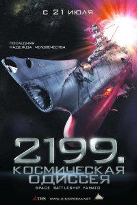  2199: Космическая одиссея  постер
