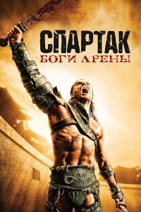  Спартак: Боги арены  постер