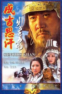  Чингисхан  постер