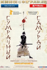  Сумрачный самурай  постер
