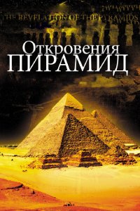  Откровения пирамид  постер