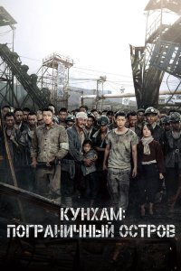  Кунхам: Пограничный остров  постер