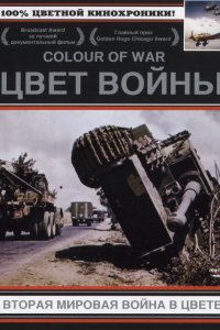 Цвет войны: Вторая Мировая война в цвете  постер