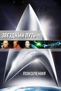  Звездный путь 7: Поколения  постер